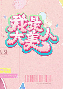 向往的生活第一季