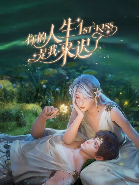 韩剧 想你